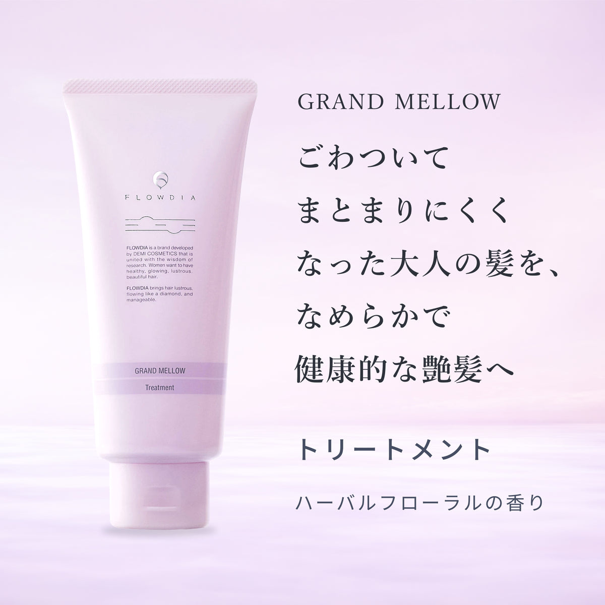 トリートメント グランメロウ