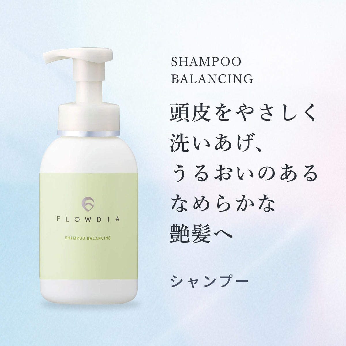 シャンプー バランシング