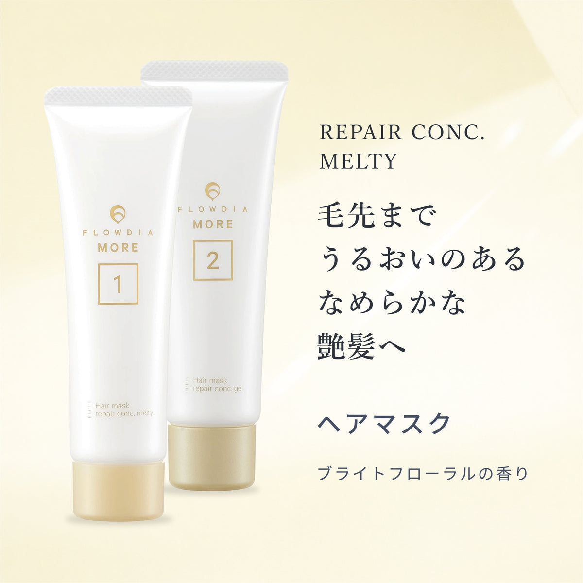 モア リペアコンクメルティー（メルティー1、ジェル2）
