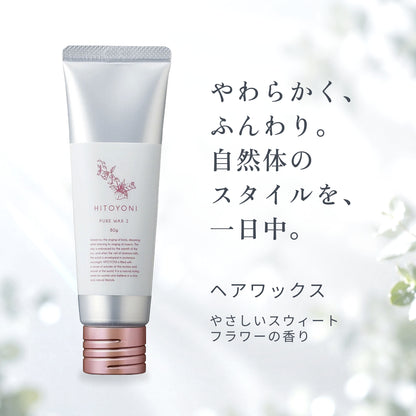 ヒトヨニ ピュアワックス 2