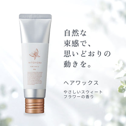 ヒトヨニ ピュアワックス 6