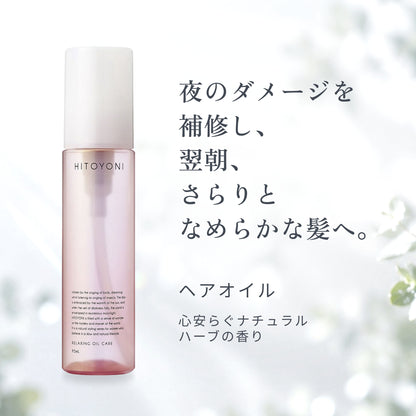 ヒトヨニ リラクシング オイルケア