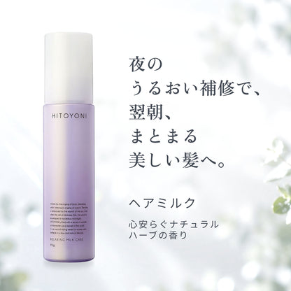 ヒトヨニ リラクシング ミルクケア