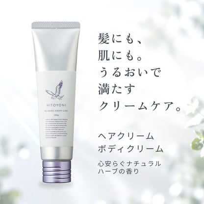ヒトヨニ リラクシング クリームケア