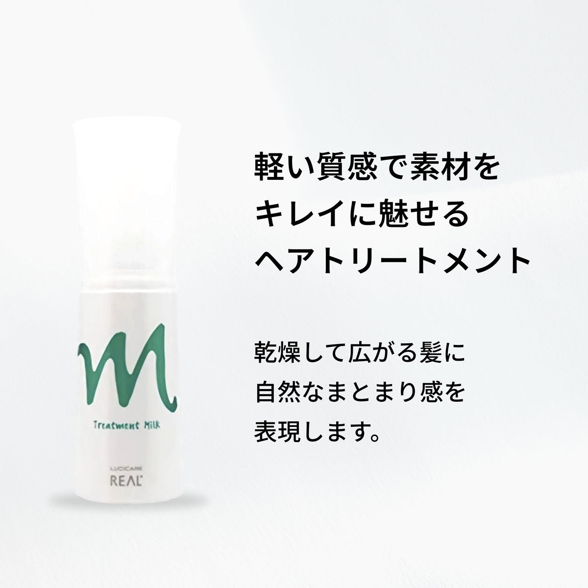 ルシケア トリートメントミルクM 商品画像 2