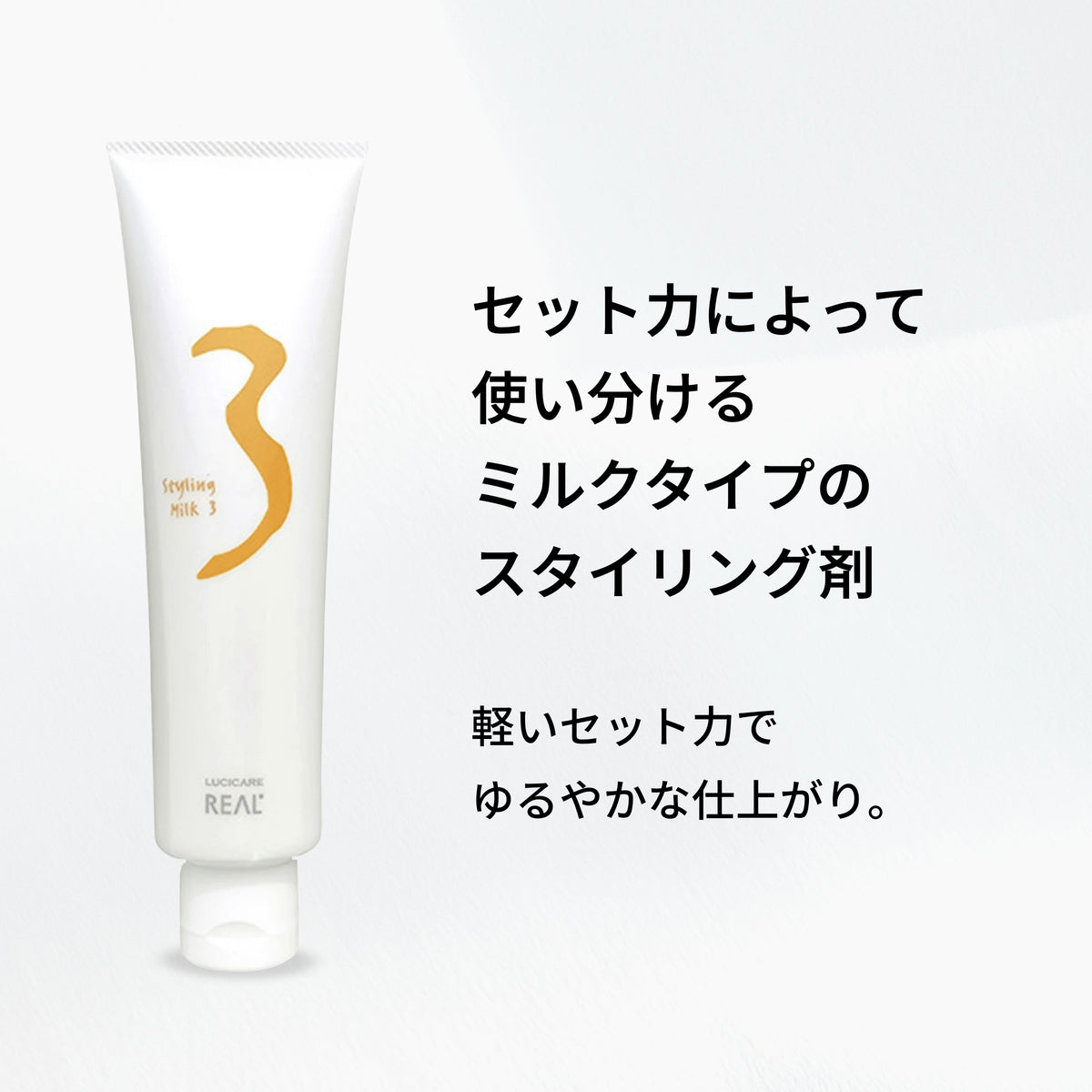 ルシケア スタイリングミルク3（ソフト） 商品画像 2