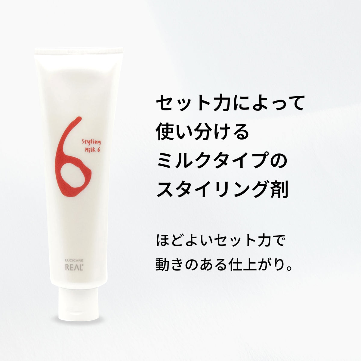 ルシケア スタイリングミルク6（ライトハード） 商品画像 2