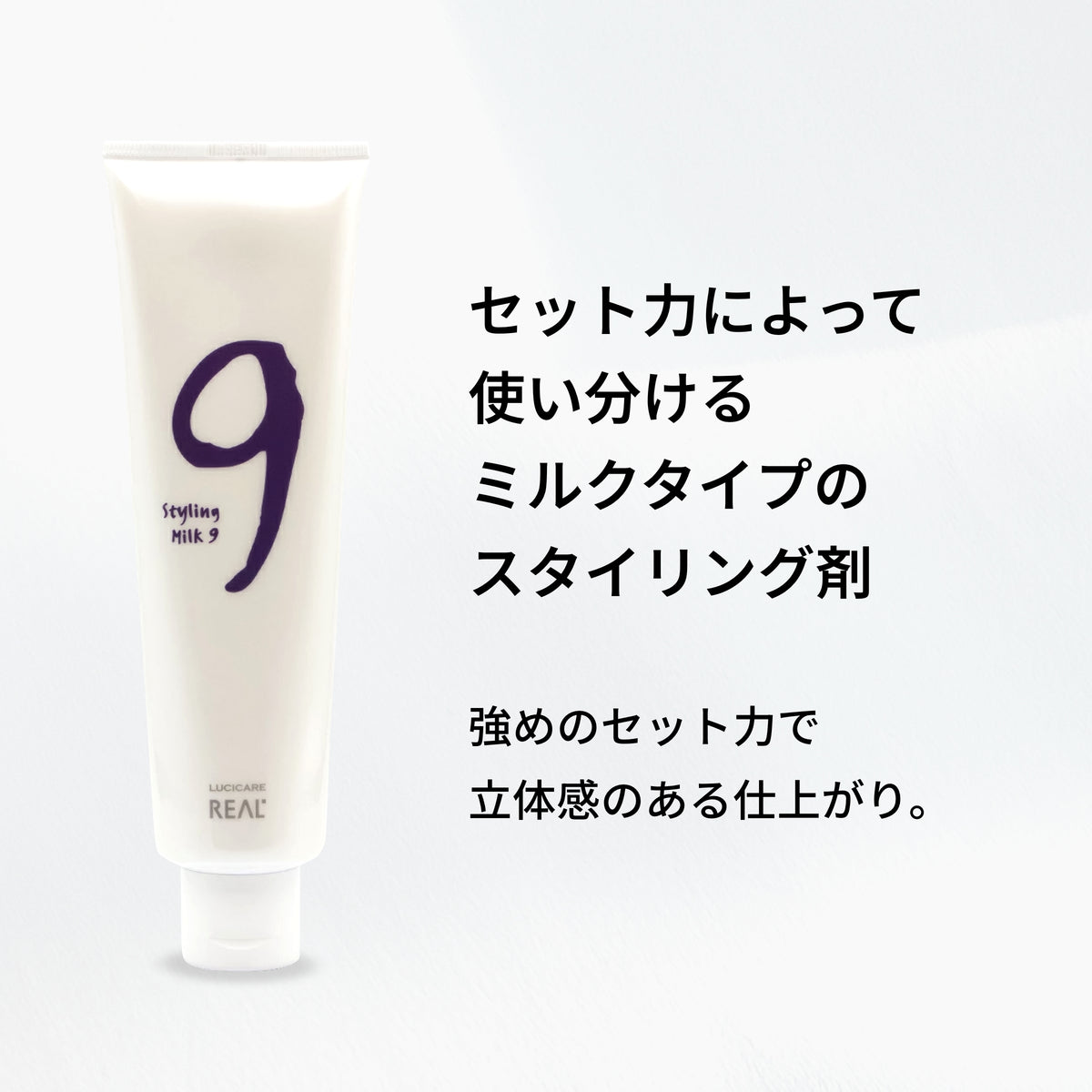 ルシケア スタイリングミルク9（ハード） 商品画像 2