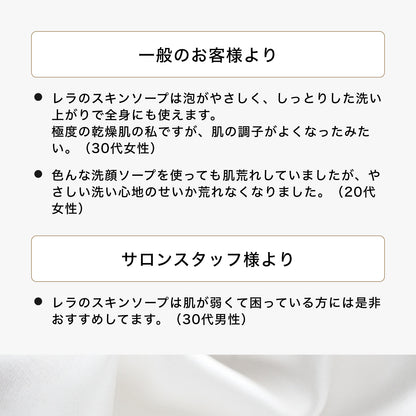レラ スキンソープ81