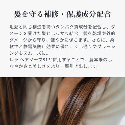 レラ トリートメント81