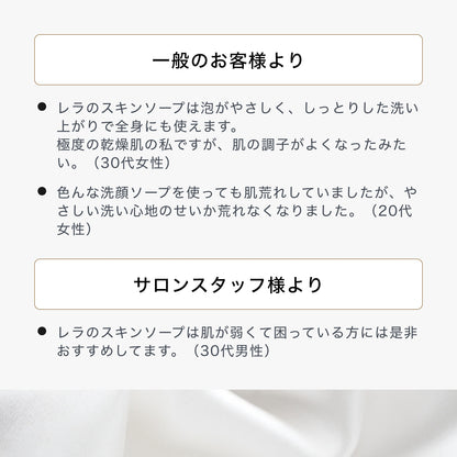 レラ スキンソープ81