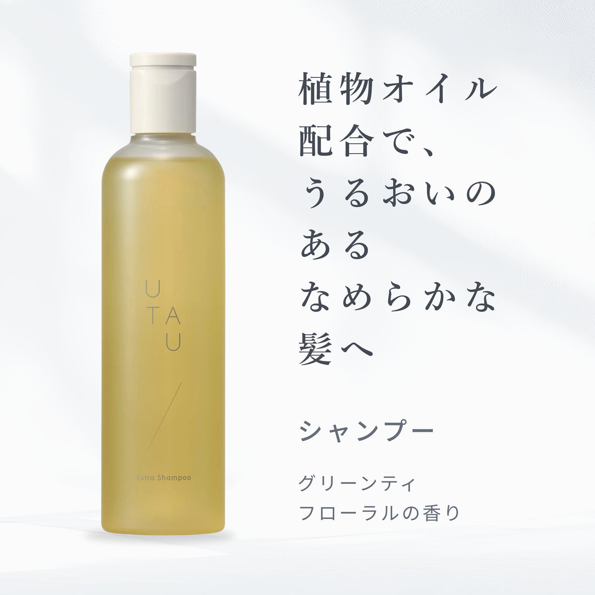 ウタウ エクストラ シャンプー 商品画像 2