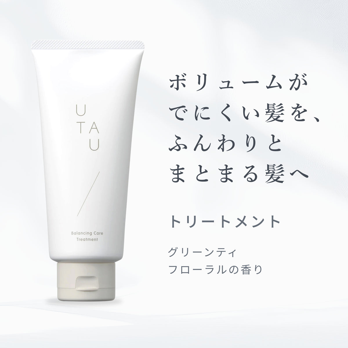 ウタウ バランシングケア トリートメント 商品画像 2