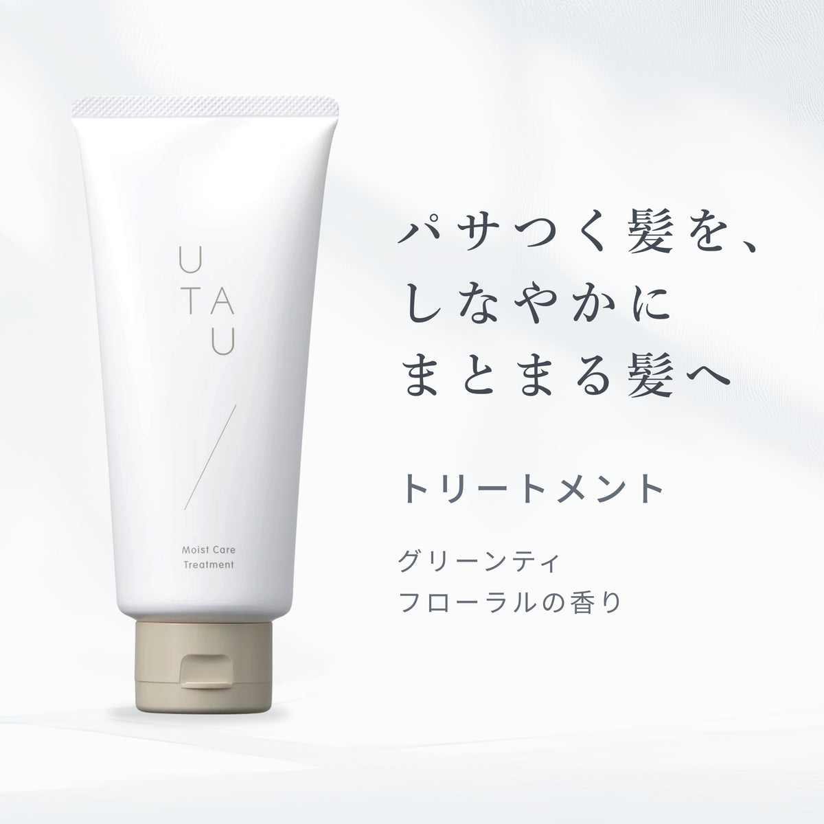 ウタウ モイストケア トリートメント 商品画像 2