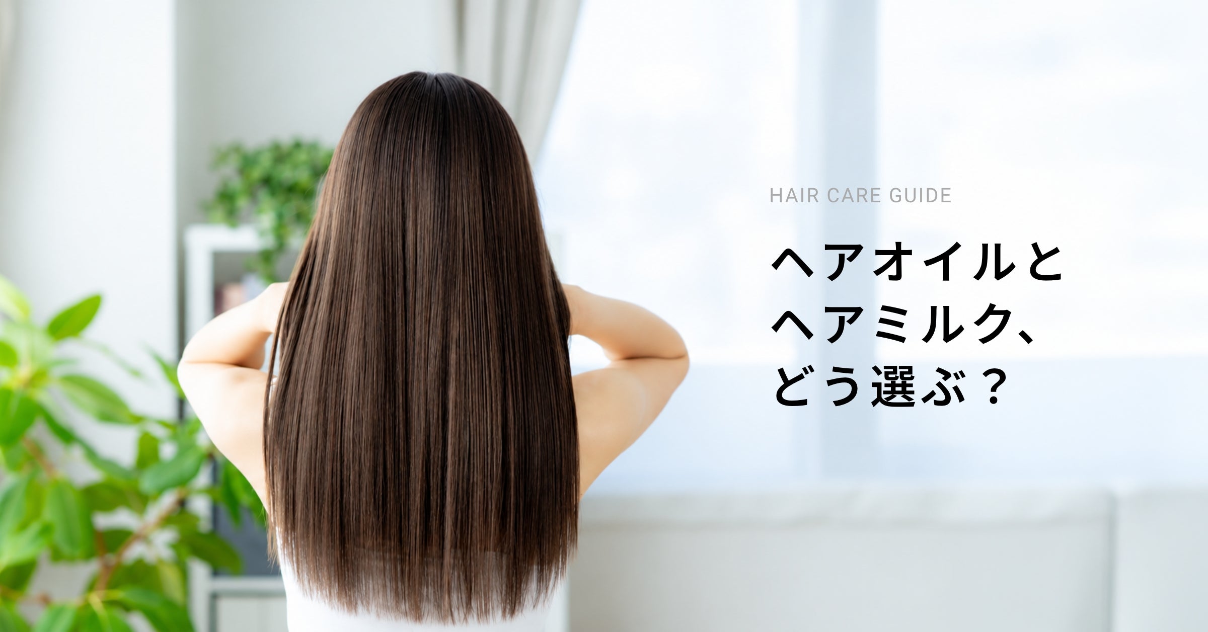 ヘアオイルとヘアミルク、どう選ぶ？